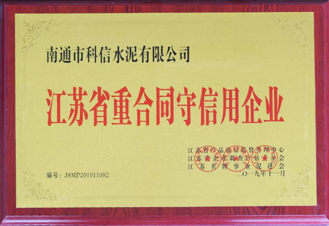 江蘇省重合同守信用企業(yè)